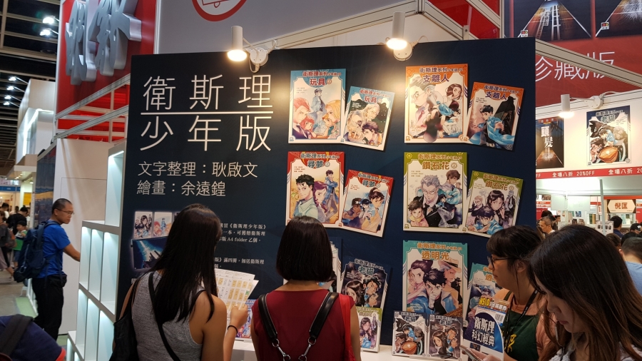 2019 香港書展 衛斯理 少年版.jpg