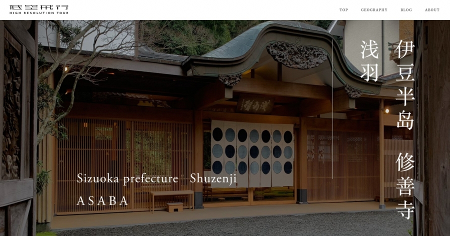 原研哉 低空飛行 08 伊豆半島 修善寺 潜羽.jpg