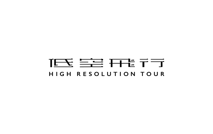 原研哉-低空飛行.png