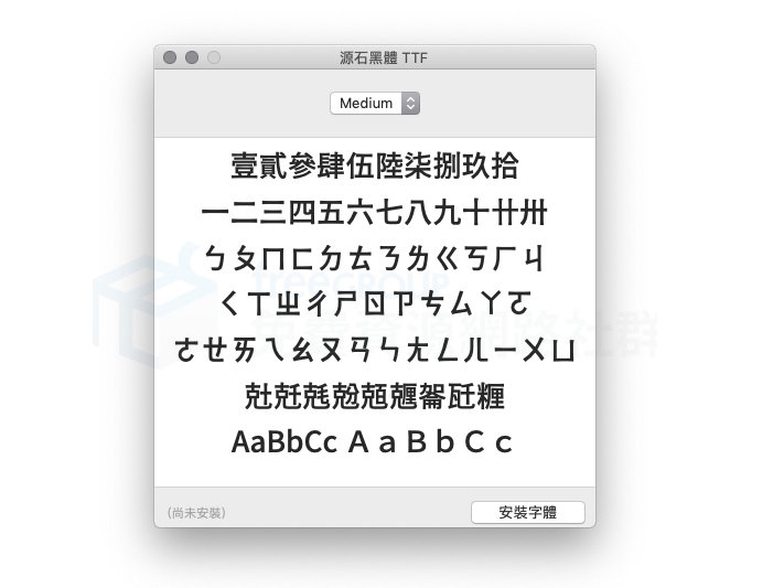 源石黑體step4.jpg