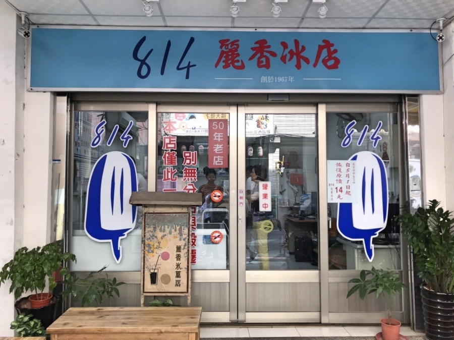 新竹 814麗香冰店.jpg