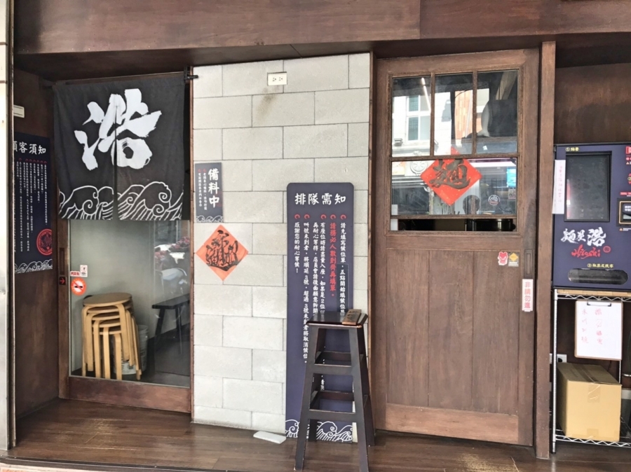 新竹 麵屋浩.jpg