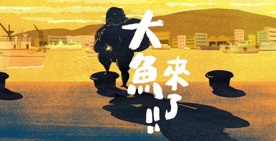 大魚來了正濱共創插畫節.jpg