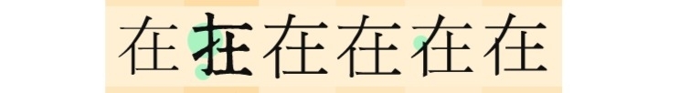 康熙字典體04.jpg