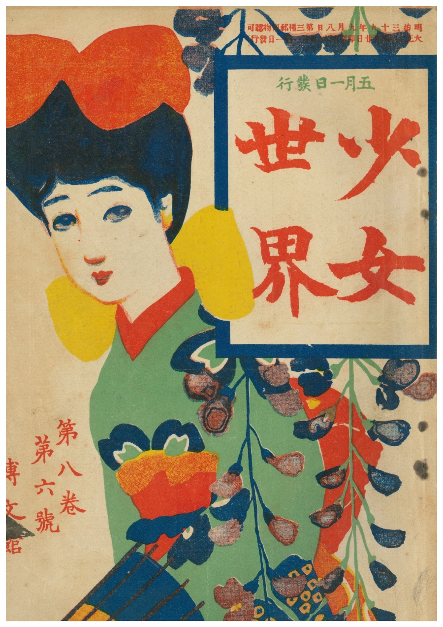 《少女世界》8卷6號 _1911-1913(明治44-大正2年)_島根縣立石見美術館.jpg