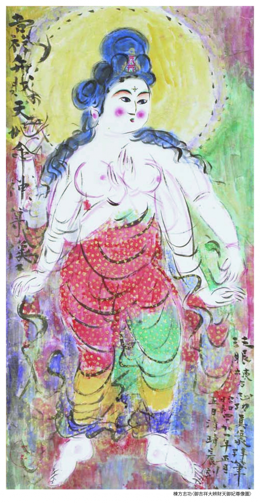 棟方志功〈御吉祥大辨財天御妃尊像圖〉_1966(昭和41)_青森縣立美術館.jpg