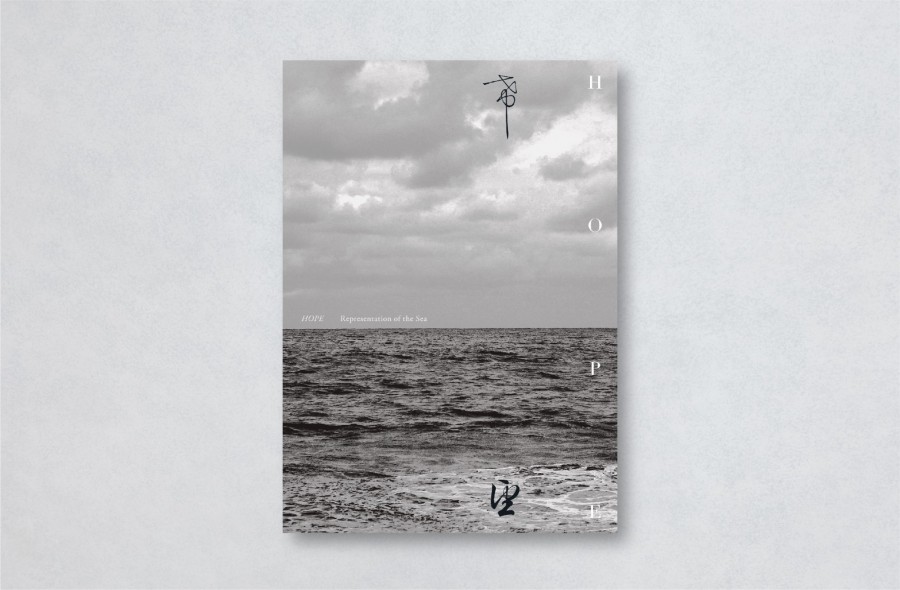 HOPE-台⽇圖像設計公益展-小池俊起 作品《Representation of the Sea》.