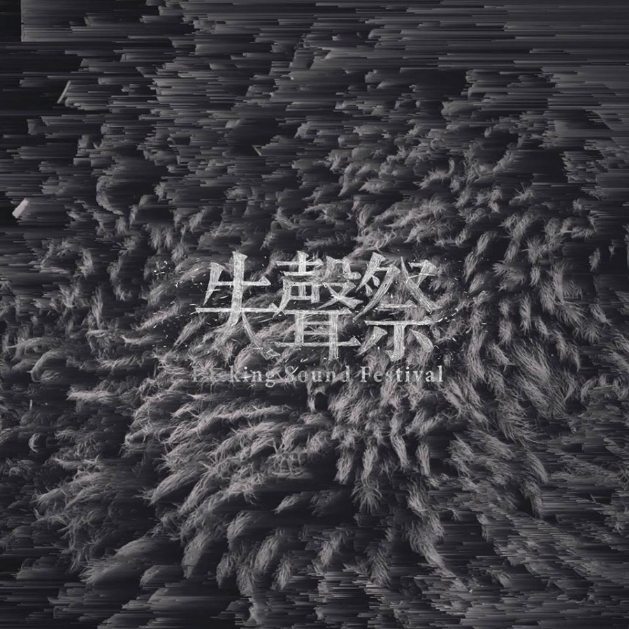 2019 白晝之夜 失聲祭(翻攝自臉書).jpg