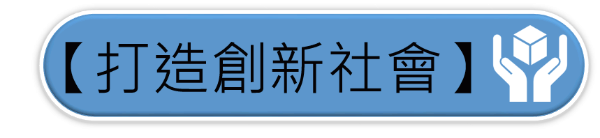 全科會_創新社會button.png