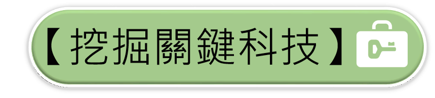 全科會_關鍵科技button.png
