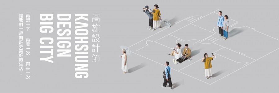 高雄設計節