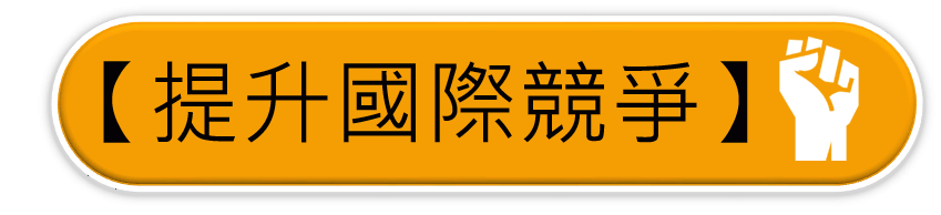 全科會0926_提升國際競爭_button.png