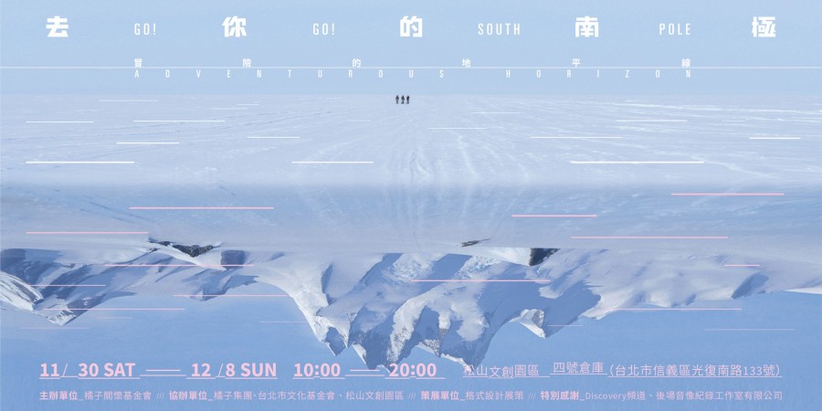 去你的南極_展覽主視覺(橫式).jpg