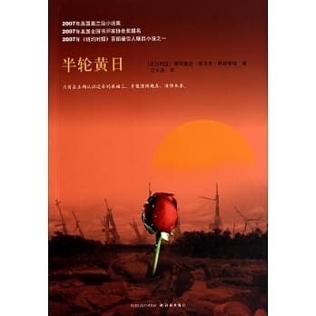 10 半輪黃日 博客來.jpeg