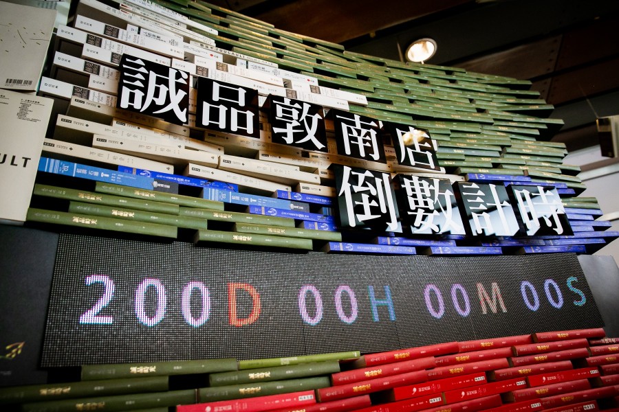 敦南誠品熄燈.jpg