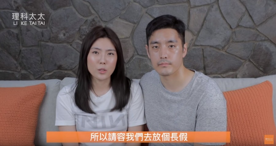 放長假_理科太太LI KE TAI TAI/YouTube