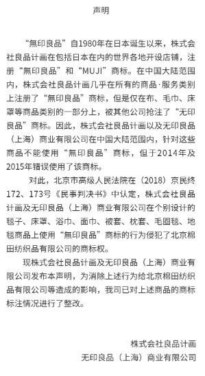 日本無印良品已於官方淘寶天貓旗艦店發佈聲明