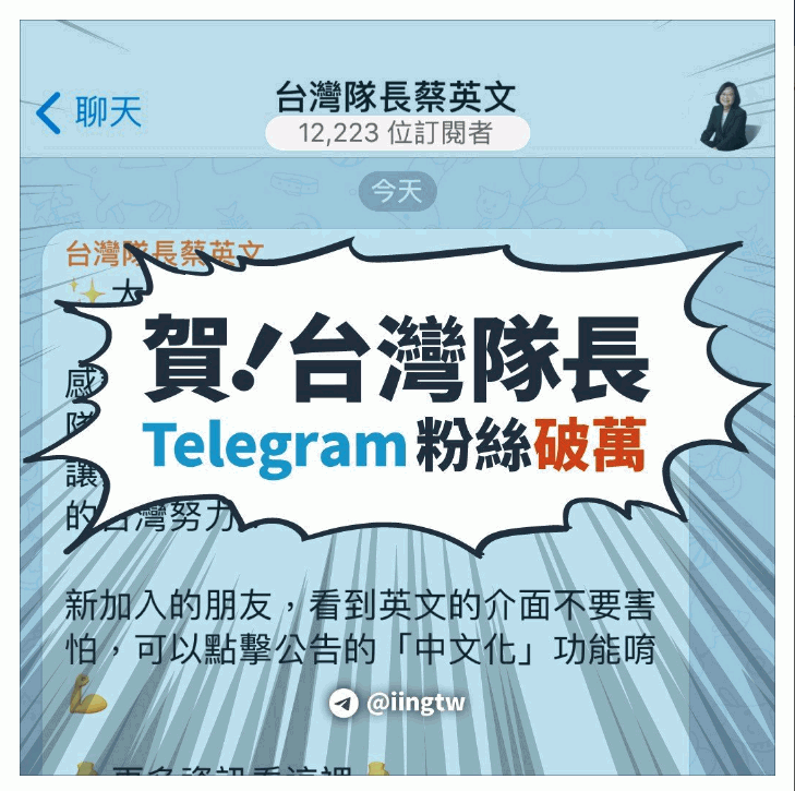 蔡英文的Telegram.png