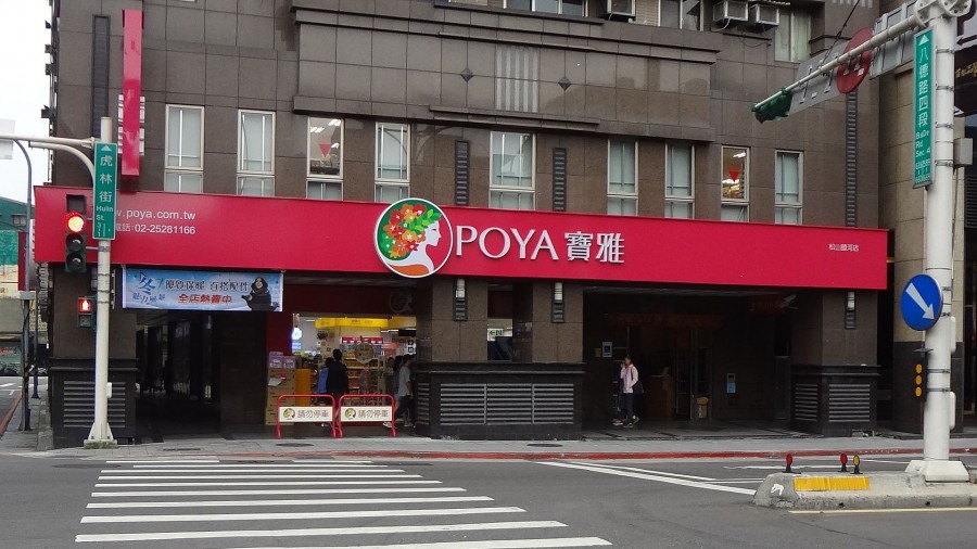 寶雅Songshan_Raohe_Store,_Poya_Living_Mart_20161126