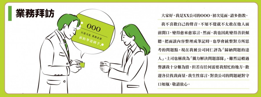 講出聽眾感興趣的「你」,是建立關係第一步_業務拜訪