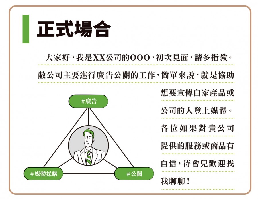 講出聽眾感興趣的「你」,是建立關係第一步_正式場合