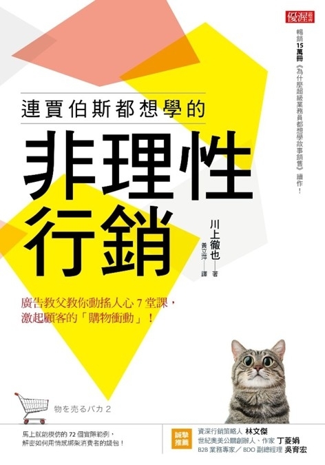 連賈伯斯都想學的非理性行銷_平面書封.jpg
