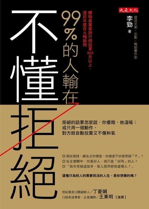 99%的人輸在不懂拒絕_平面書封.jpg