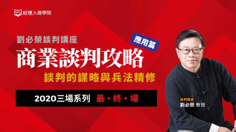 【劉必榮談判講座】商業談判攻略｜談判的謀略與兵法精修