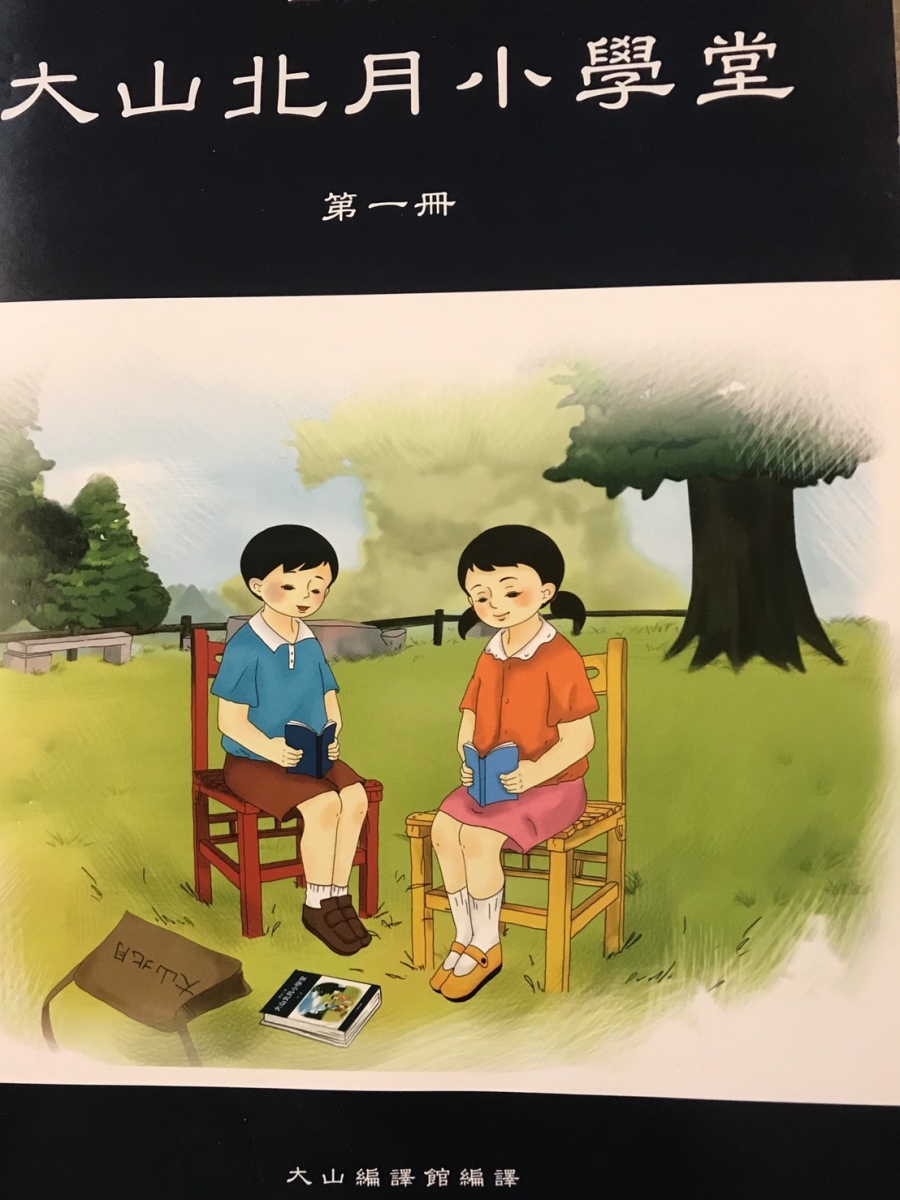 《大山北月小學堂課本》記載了他們創新、創業的內涵。