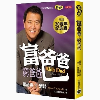 富爸爸,窮爸爸