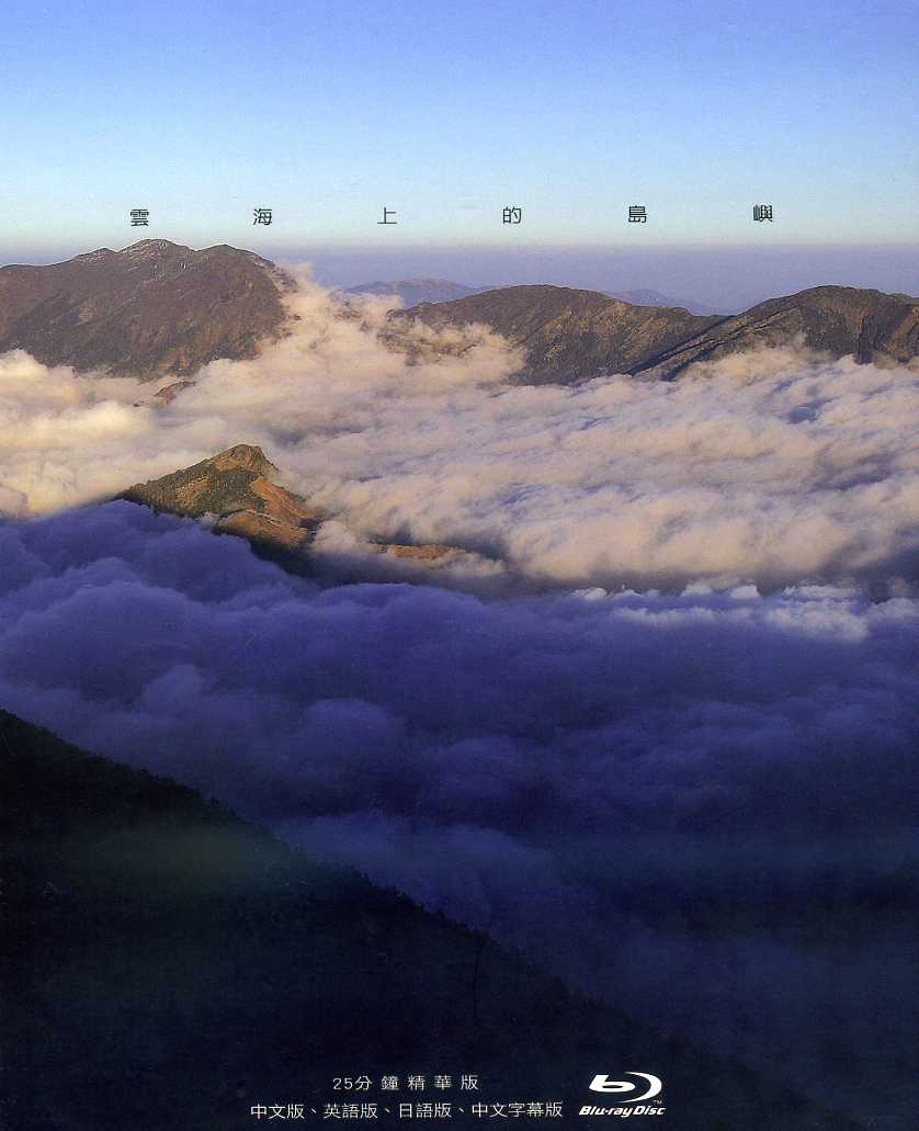 《雲海上的島嶼》
