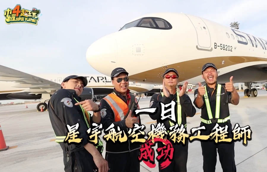 星宇航空 木曜4超玩 一日機務員