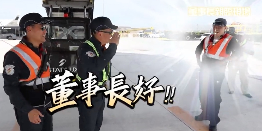 星宇航空 木曜4超玩 一日機務員