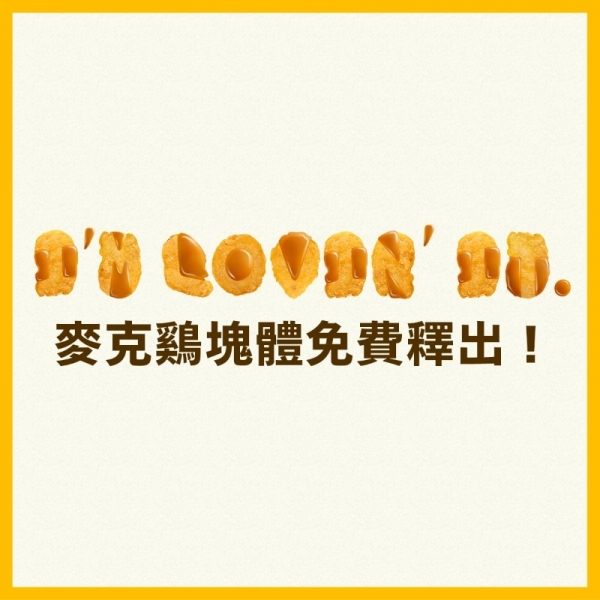 麥當勞 麥克雞塊體 免費釋出 糖醋醬讓雞塊變字體 宵夜文 朋友密語都適用 Shoppingdesign