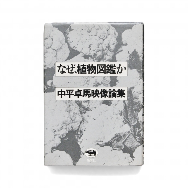 日本攝影大師森山大道最愛的宿敵 中平卓馬攝影書展 獨立書店moom Bookshop登場 Shoppingdesign