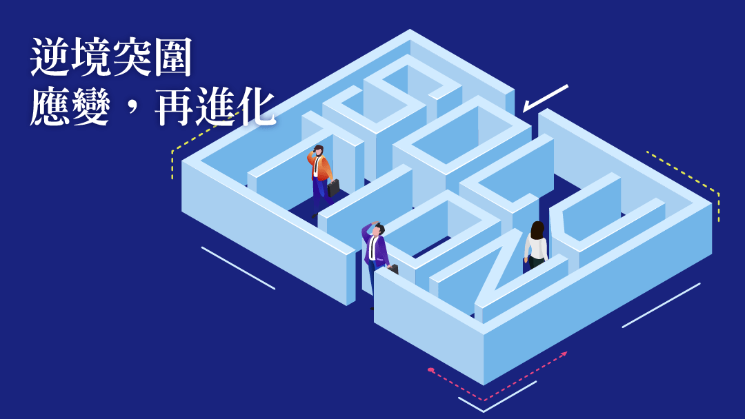  逆境突圍　應變再進化