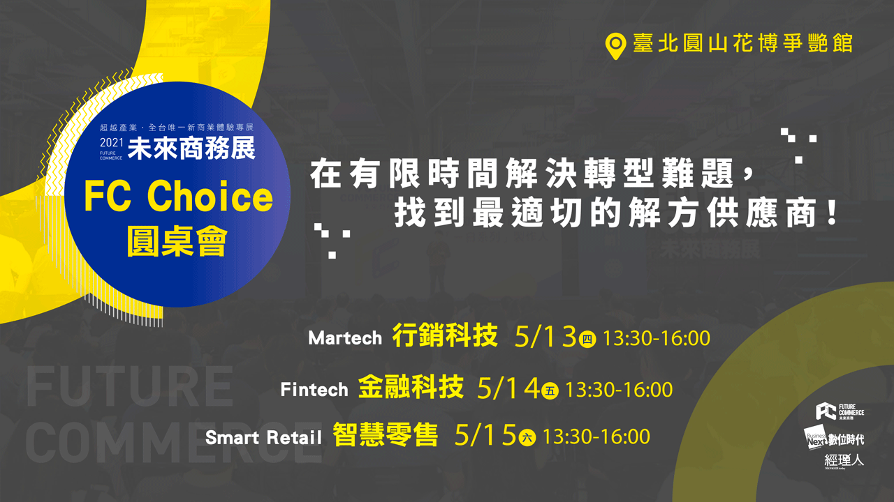 FC Choice 圓桌會 | 一次掌握轉型解方！