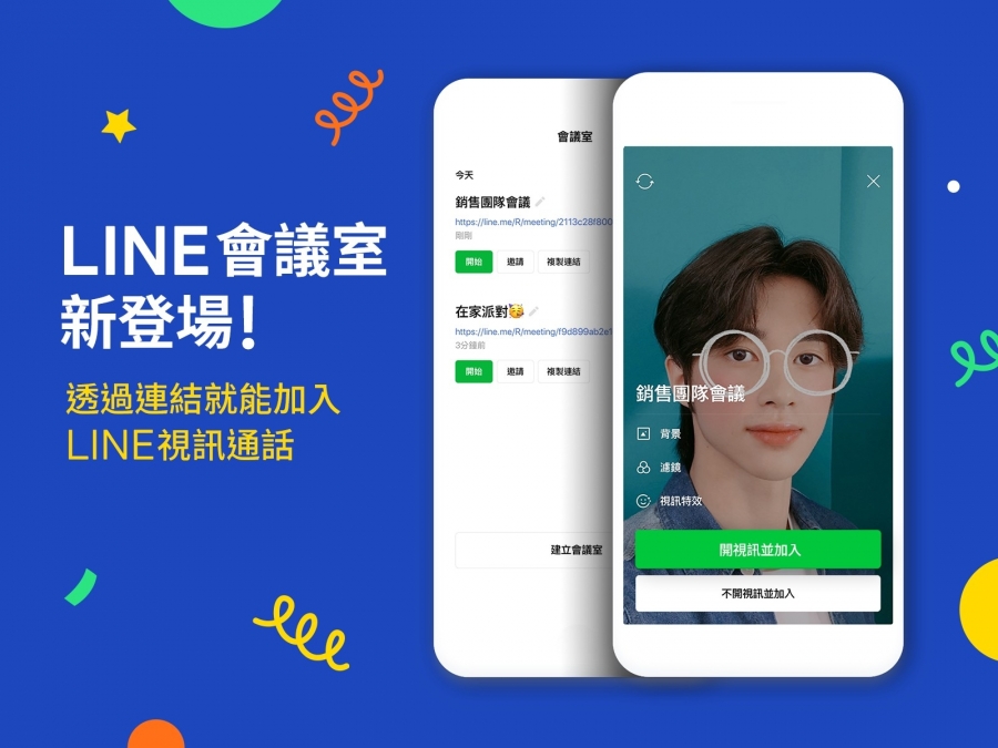 Line 會議室 登場 不用拉群組就能開會 一個連結輕鬆加入