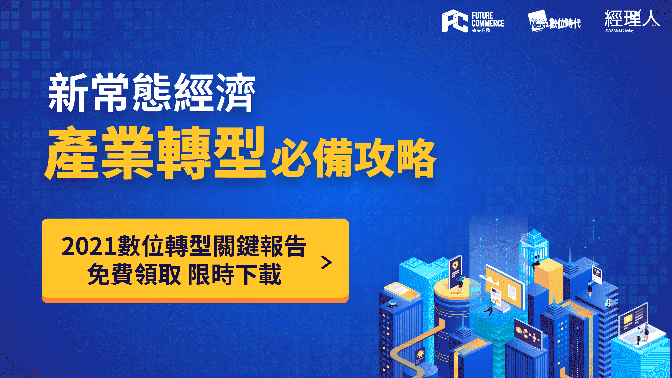 新常態經濟，產業轉型必備攻略｜產業創新轉型大調查結果公告