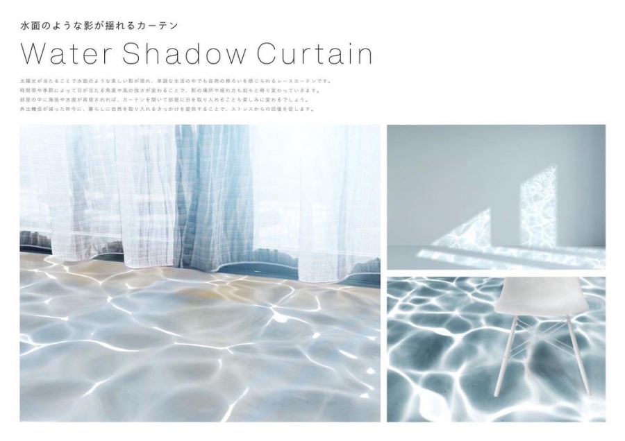 宛如置身海底世界 日本 水波紋影子窗簾 提案 透過陽光 風的吹彿產生波光粼粼效果 Shoppingdesign