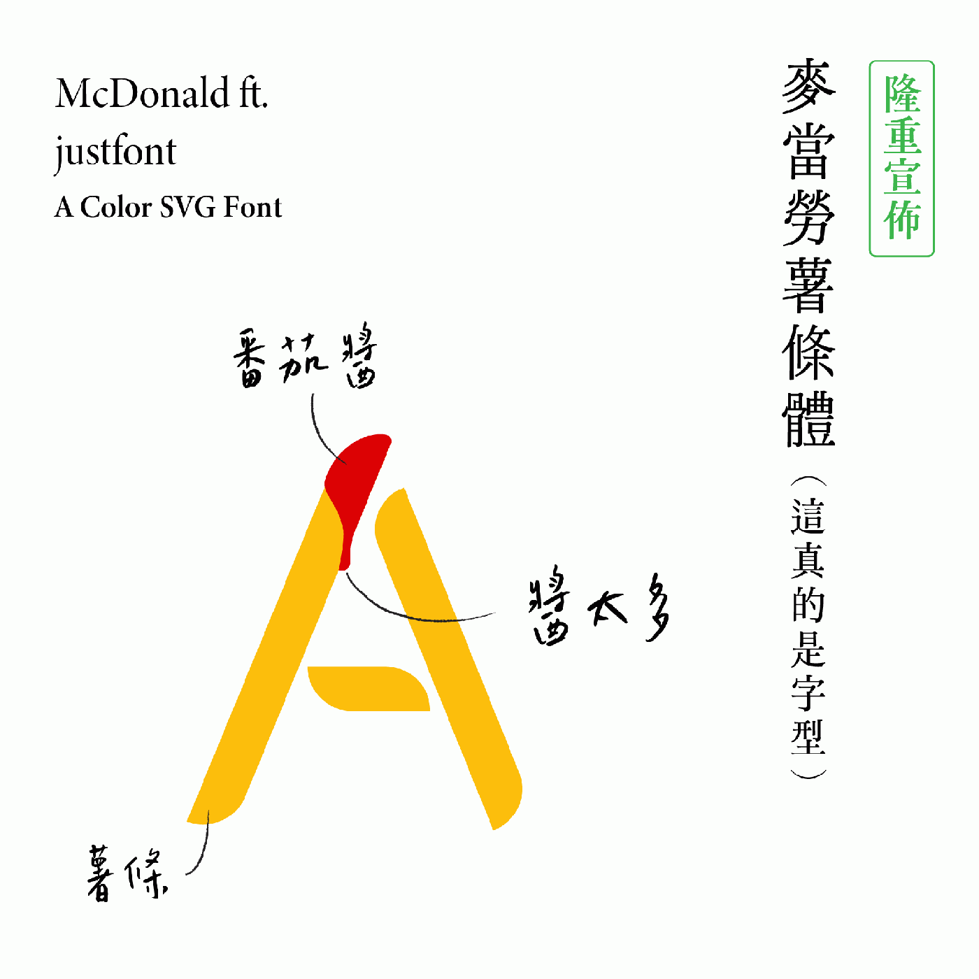 麥當勞 薯條字體 justfont 01.jpg