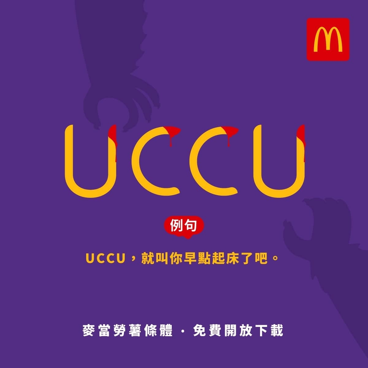 麥當勞薯條字體 UCCU 01.jpg