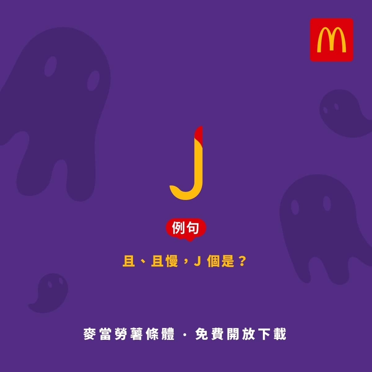 麥當勞薯條字體 J.jpg