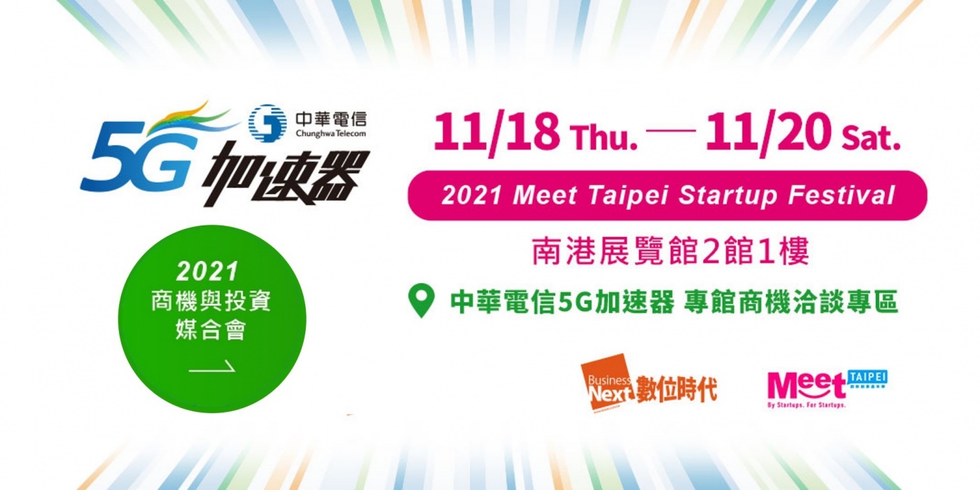 Meet Taipei 2021中華電信5g加速器商機與投資媒合會 Event Go活動平台 你學習新知的好夥伴