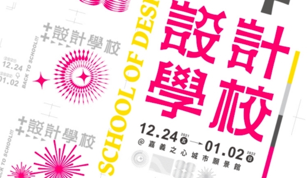 2021台灣設計展-嘉義-各場館06++設計學校.jpg