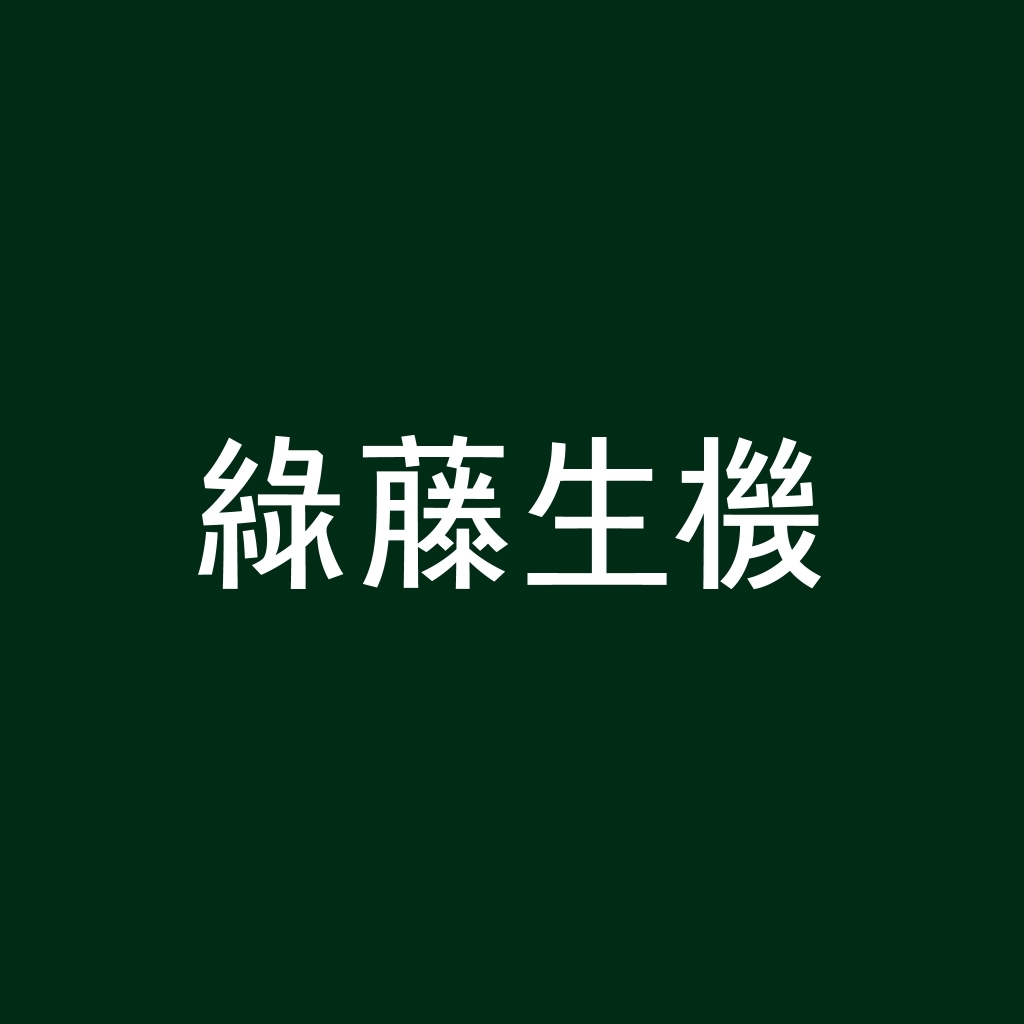 justfont-綠藤生機標準字設計01.jpg