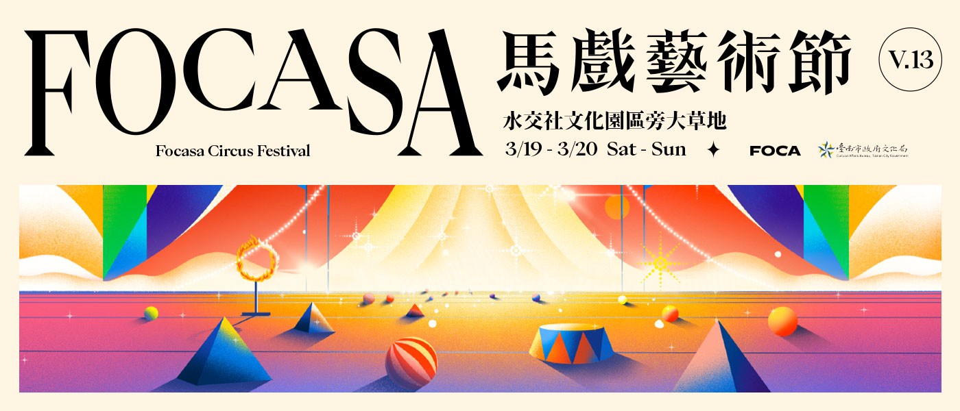 FOCASA 馬戲藝術節-台南-主視覺_橫式.jpg