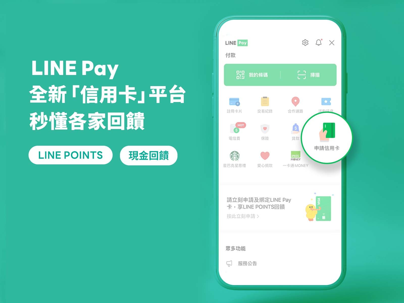 LINE Pay推出全新信用卡平台，用戶可輕鬆查詢銀行信用卡回饋方案並線上申請