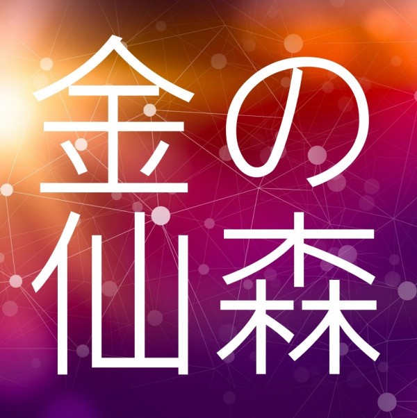 金仙森