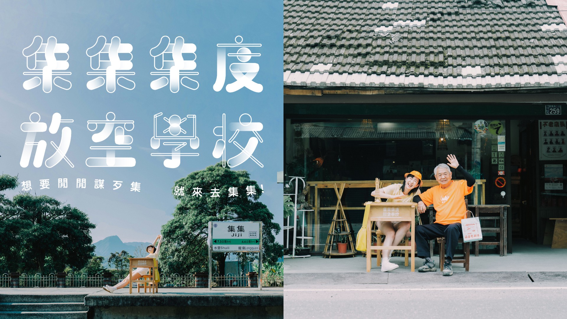 華康字型 集集集度放空學校 放空體登場 推百年鐵路支線36 種體驗課程 Shoppingdesign 華康字型 集集集度放空學校 放空體登場 推百年鐵路支線36 種體驗課程 Shoppingdesign